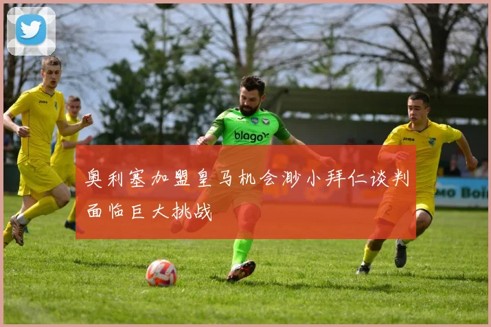 奥利塞加盟皇马机会渺小拜仁谈判面临巨大挑战