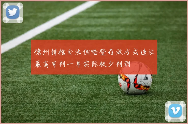 德州持枪合法但哈登存放方式违法最高可判一年实际极少判刑