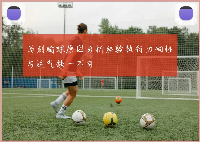 马刺输球原因分析经验执行力韧性与运气缺一不可