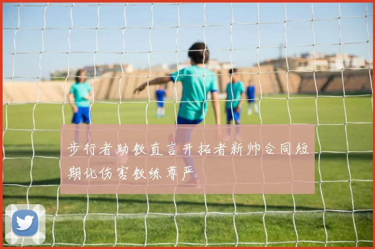 步行者助教直言开拓者新帅合同短期化伤害教练尊严