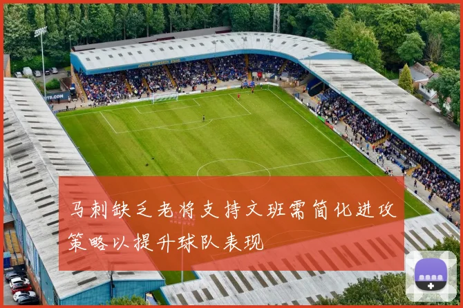马刺缺乏老将支持文班需简化进攻策略以提升球队表现