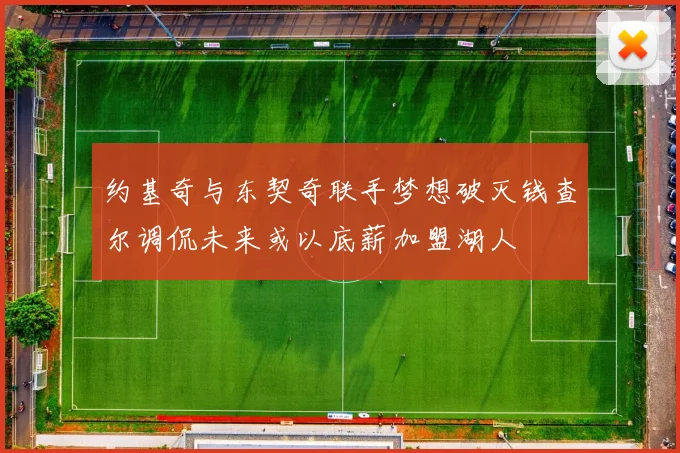 约基奇与东契奇联手梦想破灭钱查尔调侃未来或以底薪加盟湖人